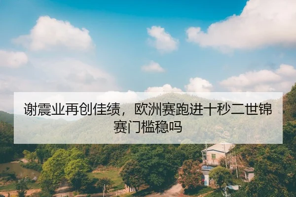 xie-zhen-ye-zai-chuang-jia-ji-ou-zhou-sai-pao-jin-shi-miao-er-shi-jin-sai-men-kan-wen-ma-2-309.jpg