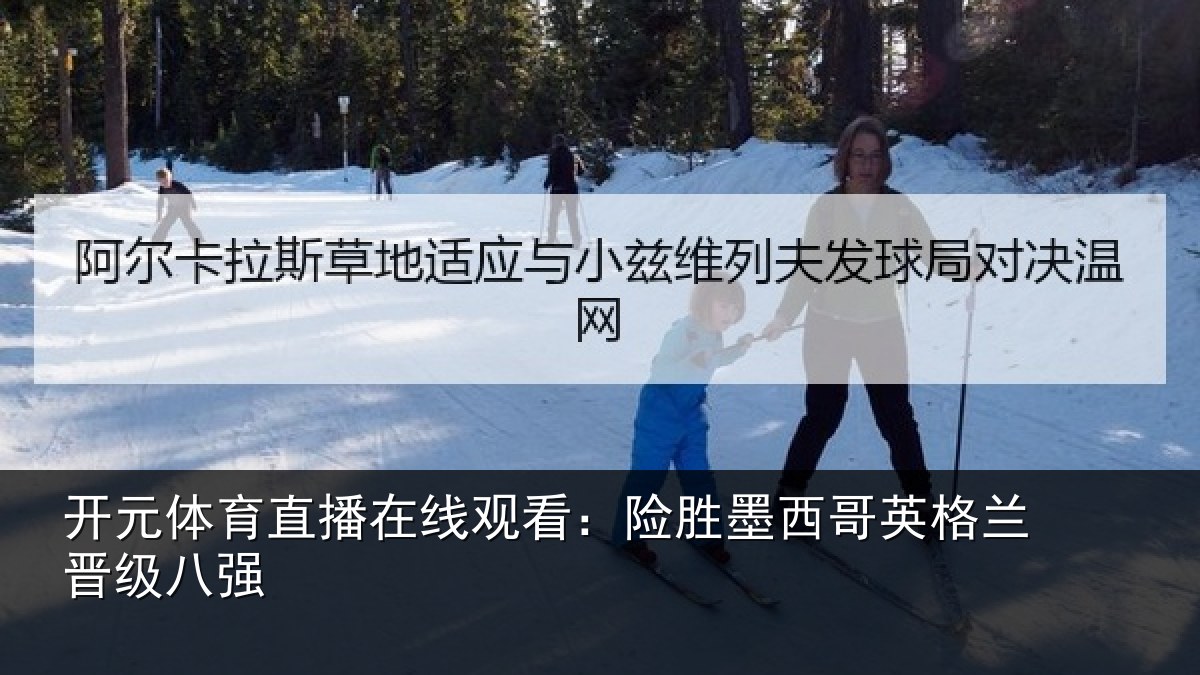 开元体育直播在线观看：险胜墨西哥英格兰晋级八强