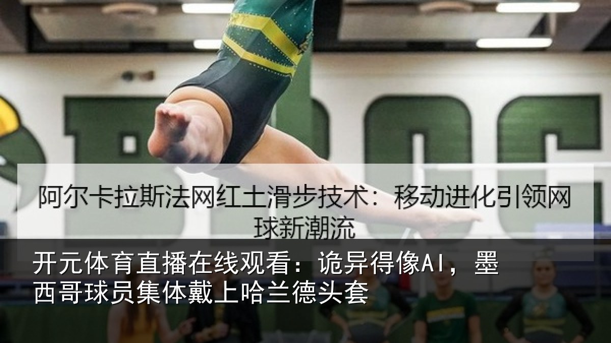开元体育直播在线观看：诡异相关情况体戴上哈兰德头套