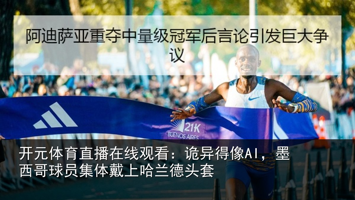 开元体育直播在线观看：诡异相关情况体戴上哈兰德头套