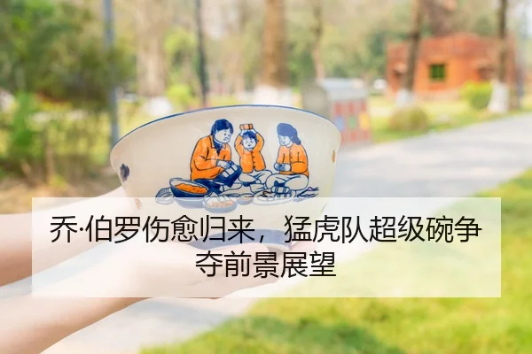 乔·伯罗伤愈归来，猛虎队超级碗争夺前景展望