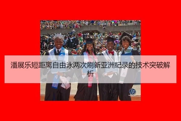 pan-zhan-le-duan-ju-li-zi-you-yong-liang-ci-shua-xin-ya-zhou-ji-lu-de-ji-shu-tu-po-jie-xi-3-250.jpg