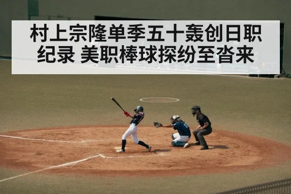 村上宗隆单季五十轰创日职纪录 美职棒球探纷至沓来