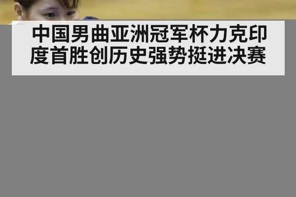 中国男曲亚洲冠军杯力克印度首胜创历史强势挺进决赛