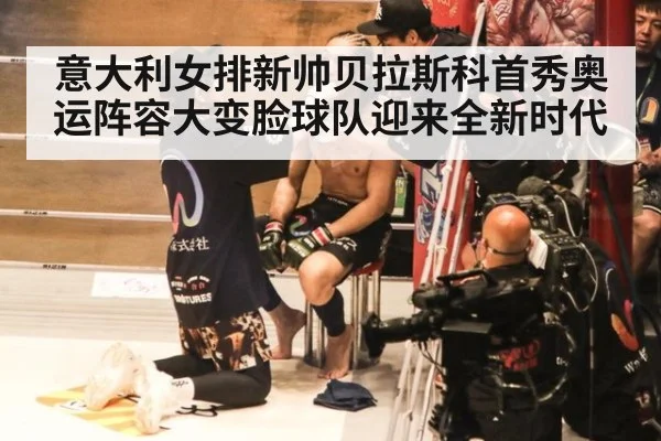意大利女排新帅贝拉斯科首秀奥运阵容大变脸球队迎来全新时代