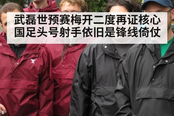 武磊世预赛梅开二度再证核心国足头号射手依旧是锋线倚仗